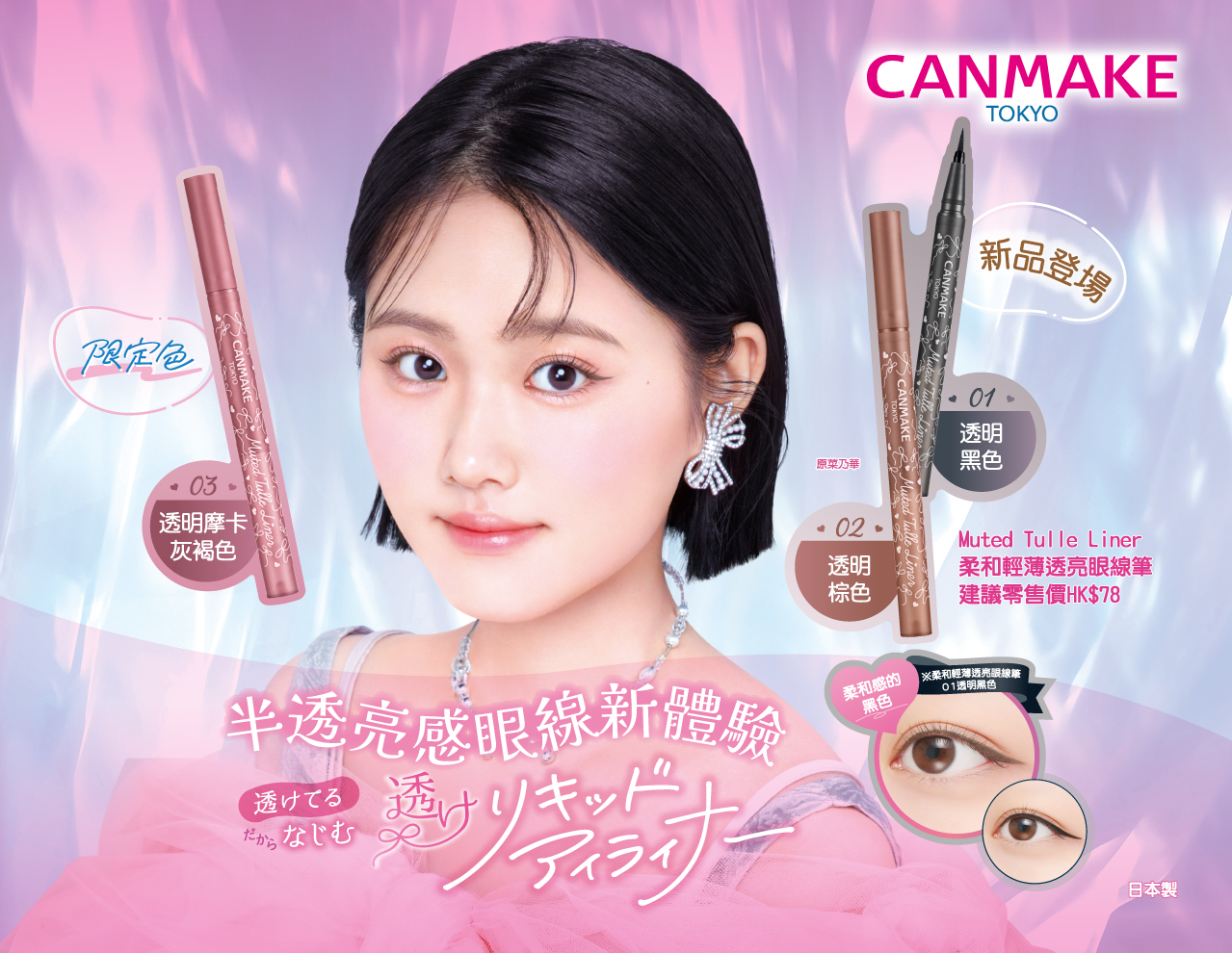 【半透亮感眼線新體驗！】